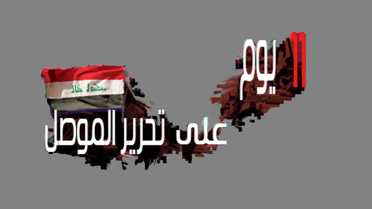11 يوم على تحرير "الموصل" من قبضة "داعش"
