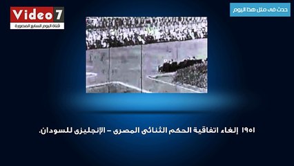 حدث فى مثل هذا اليوم.. إلغاء اتفاقية الحكم الثنائى المصرى - الإنجليزى للسودان