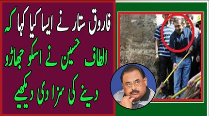 Altaf Hussain Punished Farooq Sattar to Sweep