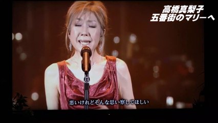 高橋真梨子ー五番街のマリーへ