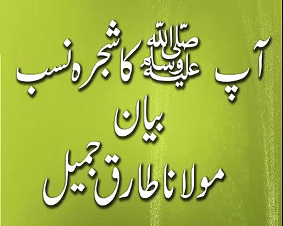 Molana Tariq Jameel Bayan Shajra Nasab hazrat Muhammad Sallallahu Alaihi Wasallam