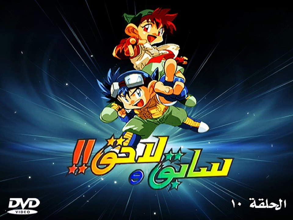 [AST] - Sabq & La7eq -Ep [10] - by [Taxfour] - [DVDRip]