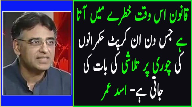 Qanoon Adaltun ko sirf Usi waqt Khatray main Nazar Ata hai Jab Hukmaranon ki Chori par Talashi ki baat ki Jati hai ? Asa