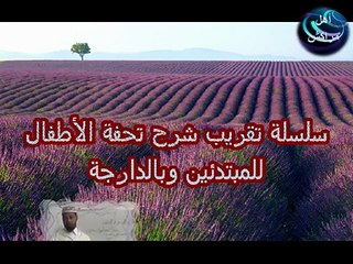 حكم لام ال ولام الفعل  5- شرح تحفة الأطفال|| الشيخ توفيق الخوزاعي. 9/4.