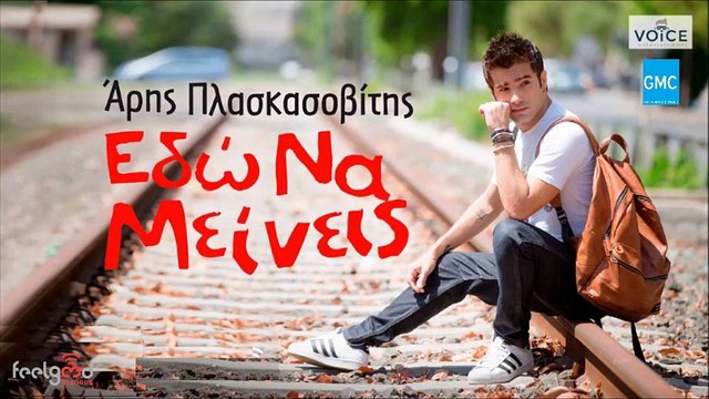 Άρης Πλασκασοβίτης - Εδώ Να Μείνεις || Aris Plaskasovitis - Edo Na Meineis (New 2016)