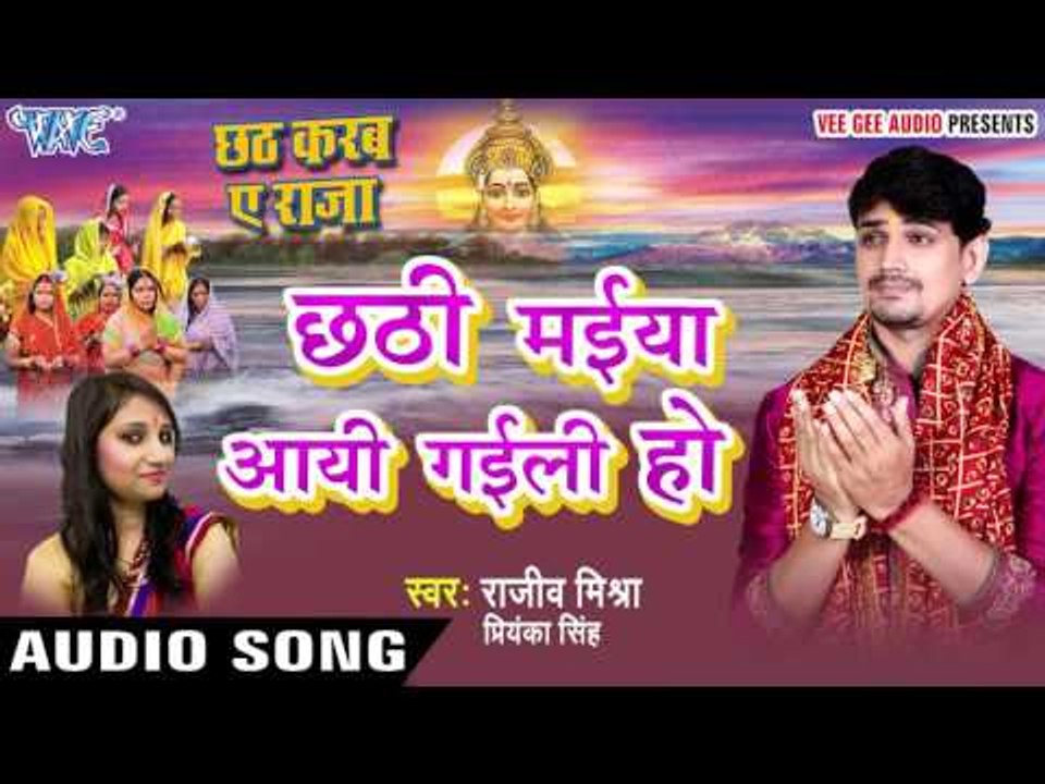 छठी मईया आयी गइली हो - Chhathi Maiya Aai Gaili Ho - Rajeev Mishra - Bhojpuri Chhath Geet 2016 new