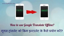 How to Translate Offline Bina Internet ke Translate kaise kare