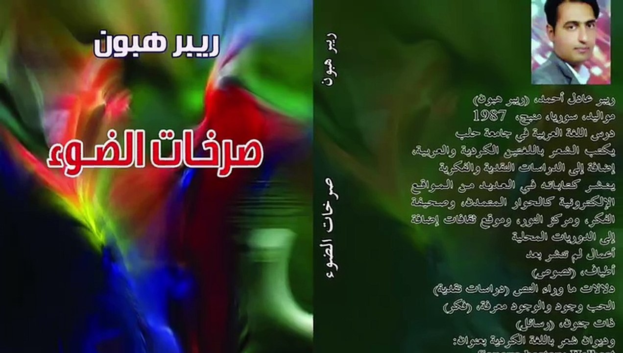 ريبر هبون , أصداء الخيبة , صرخات الضوء, 10