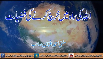 اللہ کی راہ میں خرچ کرنے کی فضلیت Mufti Ahmed Afnan