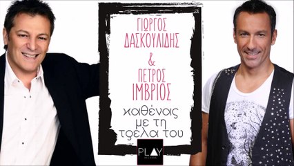 Γιώργος Δασκουλίδης & Πέτρος Ίμβριος - Καθένας με την τρέλα του