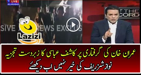 Analysis of Kashif Abbasi on FC Came to Arresting Imran Khan