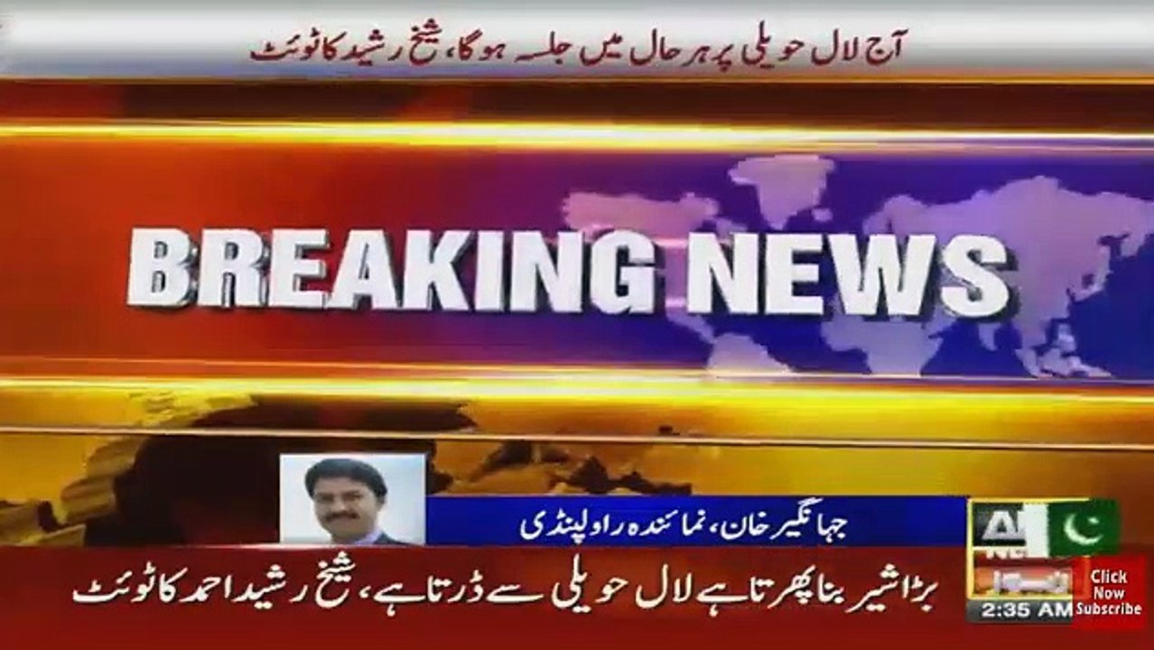 Aaj har haal main LAL HAVELI main jalsa hoga: Sheikh Rashid