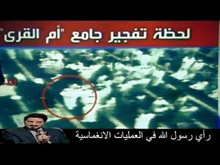 رسالة الى انصار الدولة الإسلامية "داعش" و القاعدة هذا رأي رسول الله في العمليات الانغماسية !!!