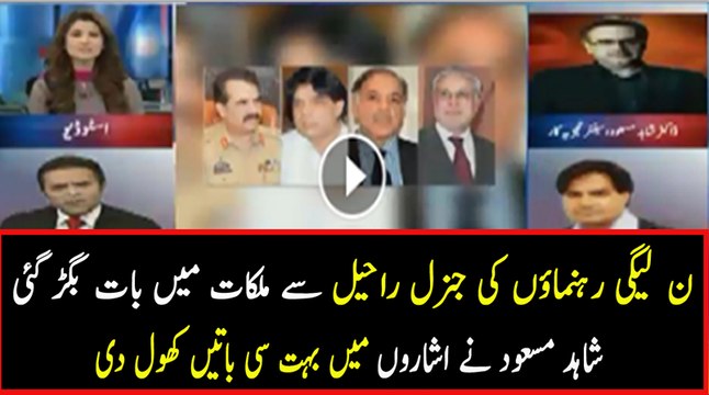 Shahid Masood Response On General Raheel Sharif Meeting With PMLN Members