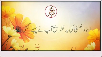 Asma ul husna ki khoobsurat tashreeh by Maulana Tariq Jameel