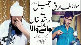 Maulana Tariq Jameel Talks About Chai Wala