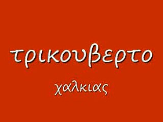 τρικουβερτο  41χ rem_0001