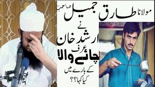 Maulana Tariq Jameel talks about Arshad Khan Chai wala