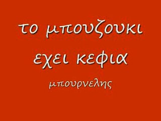 το μπουζουκι εχει κεφια 70 rem_0001