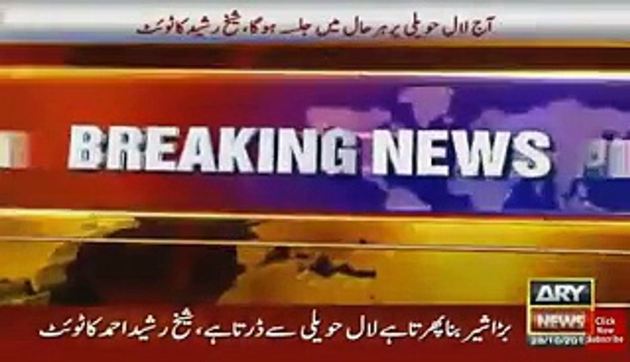 Aaj har haal main LAL HAVELI main jalsa hoga: Sheikh Rashid