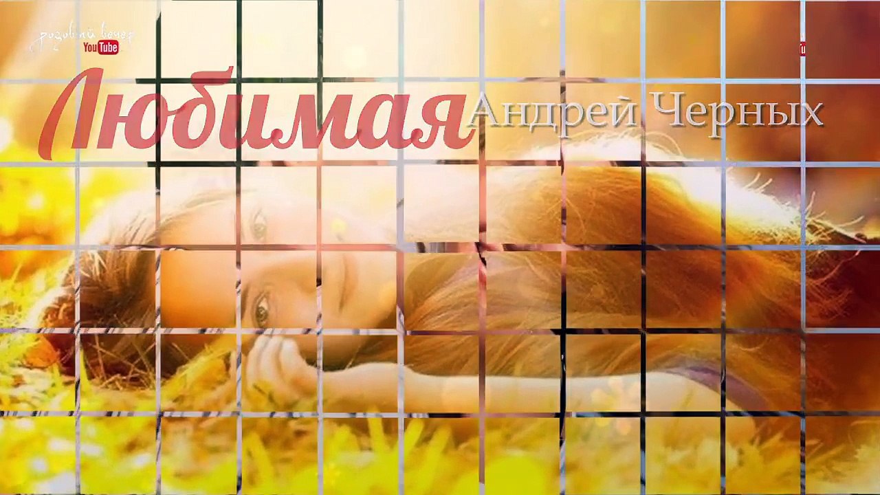 ЛЮБИМАЯ МОЯ ТЫ ЖЕНЩИНА-КРАСИВАЯ ПЕСНЯ о ЛЮБВИ