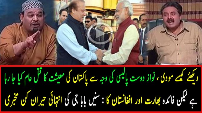 Nawaz Sharif ki pro India policy ki Hadd - Suniye Hairan Kun Baba Jee ki Mukbari