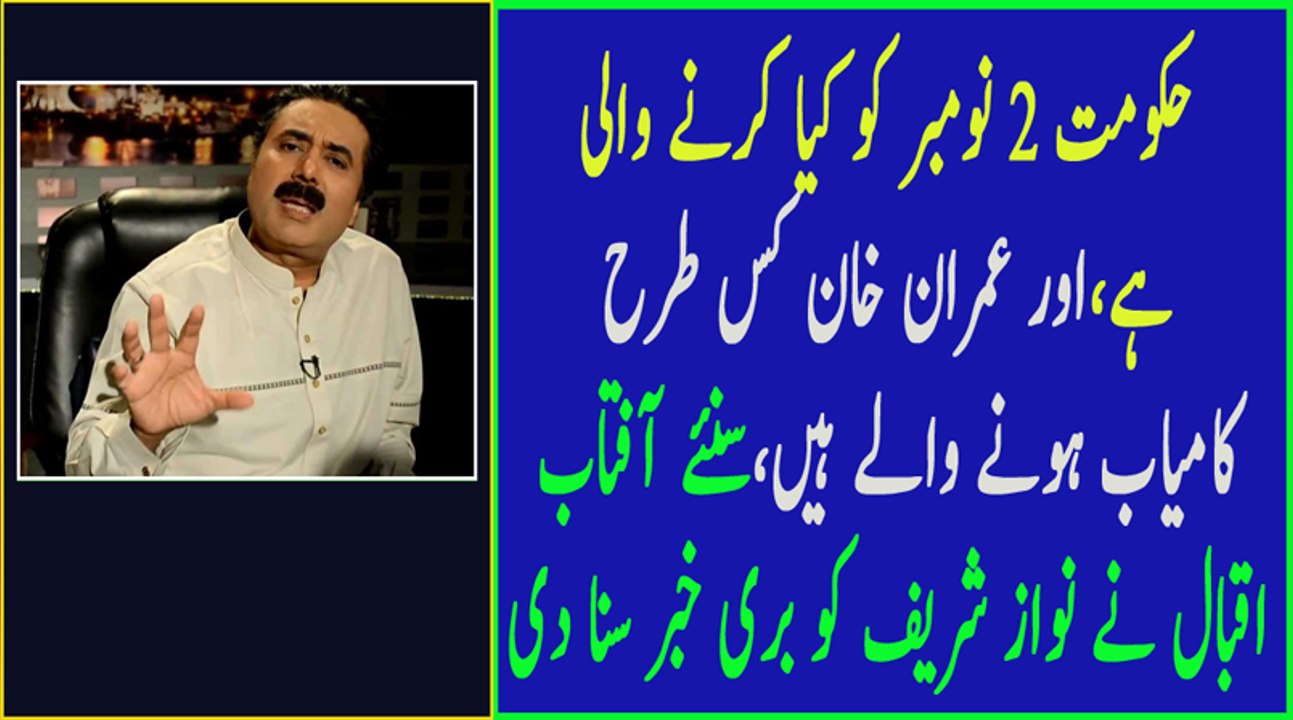Ab 2 November Ko Kya Hone Jaa Raha Hai - Aftab Iqbal