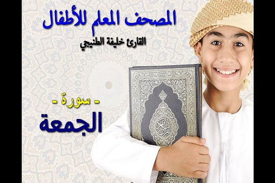 المصحف المعلم للأطفال. القارئ خليفة الطنيجي. سورة الجمعة