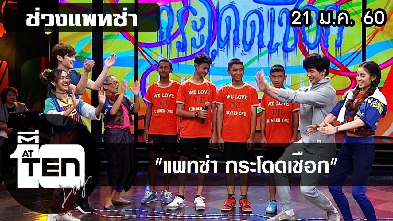 ตีสิบเดย์ (21 ม.ค. 60)  แพทซ่ากระโดดเชือก