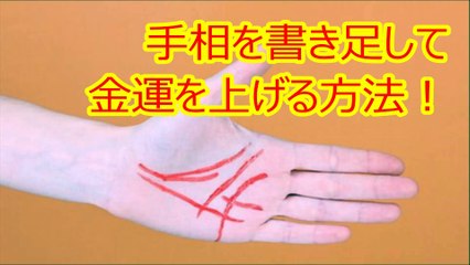 【必見】手相を書き足して金運を上げる方法！