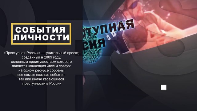 Главное за сутки. Новости России. Преступные авторитеты. Организованная преступность