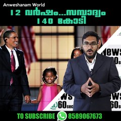 12 വര്‍ഷം...സമ്പാദ്യം 140 കോടി #AnweshanamWorld
