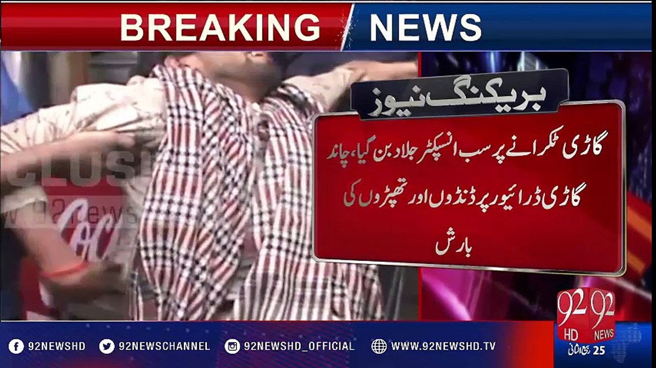 Police Officers Torture Rickshaw Driver In Gujranwala - 92NewsHD