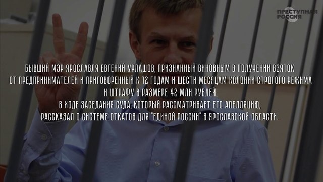 Экс-мэр Ярославля рассказал об откатах для «Единой России»
