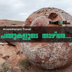 പന്തുകളുടെ താഴ്‌വര....#AnweshanamTravel