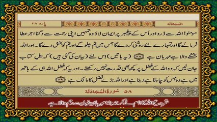 QURAN PARA 28 JUST URDU TRANSLATION WITH TEXT (FATEH MUHAMMAD JALANDRI) HD