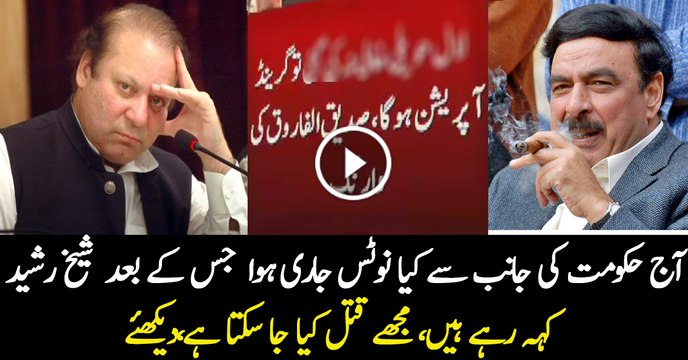 Sheikh Rasheed Ko Kyun Lag Raha Hai Unhein Qatal Kiya Jaega