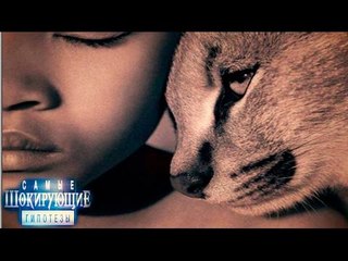 Самые шокирующие гипотезы. По прозвищу Зверь