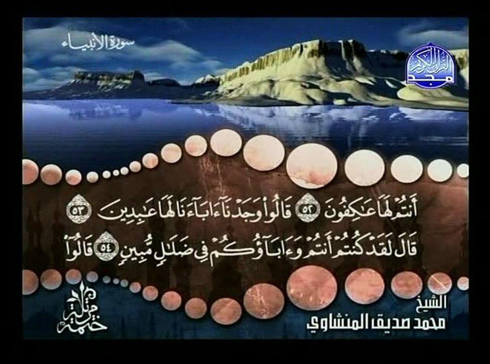سورة الأنبياء - المنشاوي