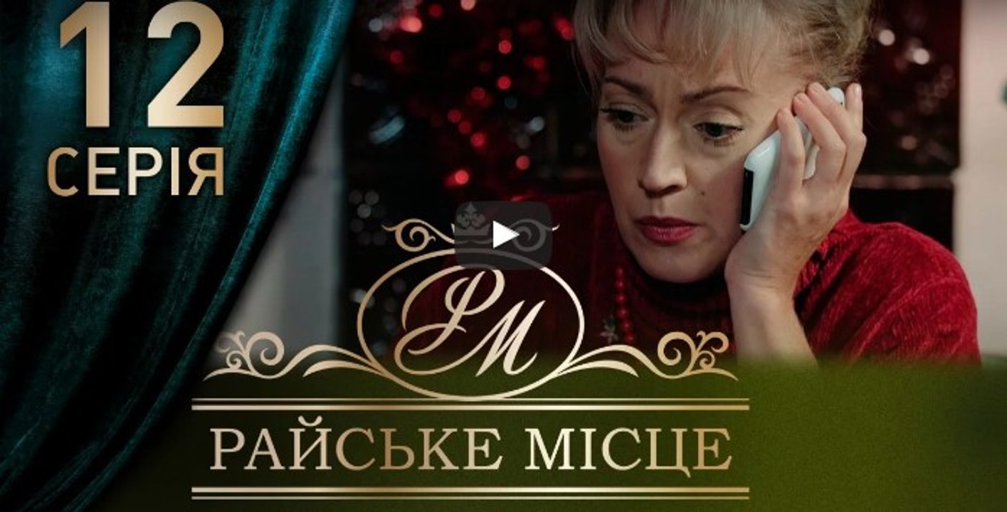 Райское место 12 серия из 100. Мелодрама. Сериал (2017)