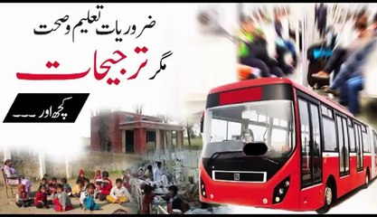 حکمرانوں کی ساری توجہ ووٹ بٹورنے والے منصوبوں پر جبکہ عوام کے لیے بنیادی سہولیات کا فقدان ۔