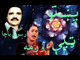 Rasul Pacha & Wagma - وږمه او رسول پاچا - پښتو ټپې
