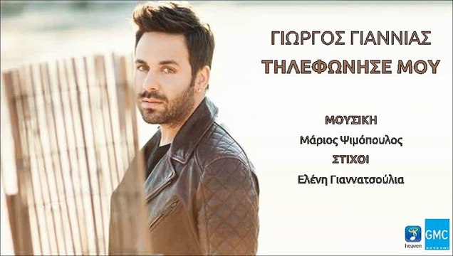 Γιώργος Γιαννιάς - Τηλεφώνησε Μου | Giorgos Giannias - Tilefonise Mou (New 2017 - Teaser)