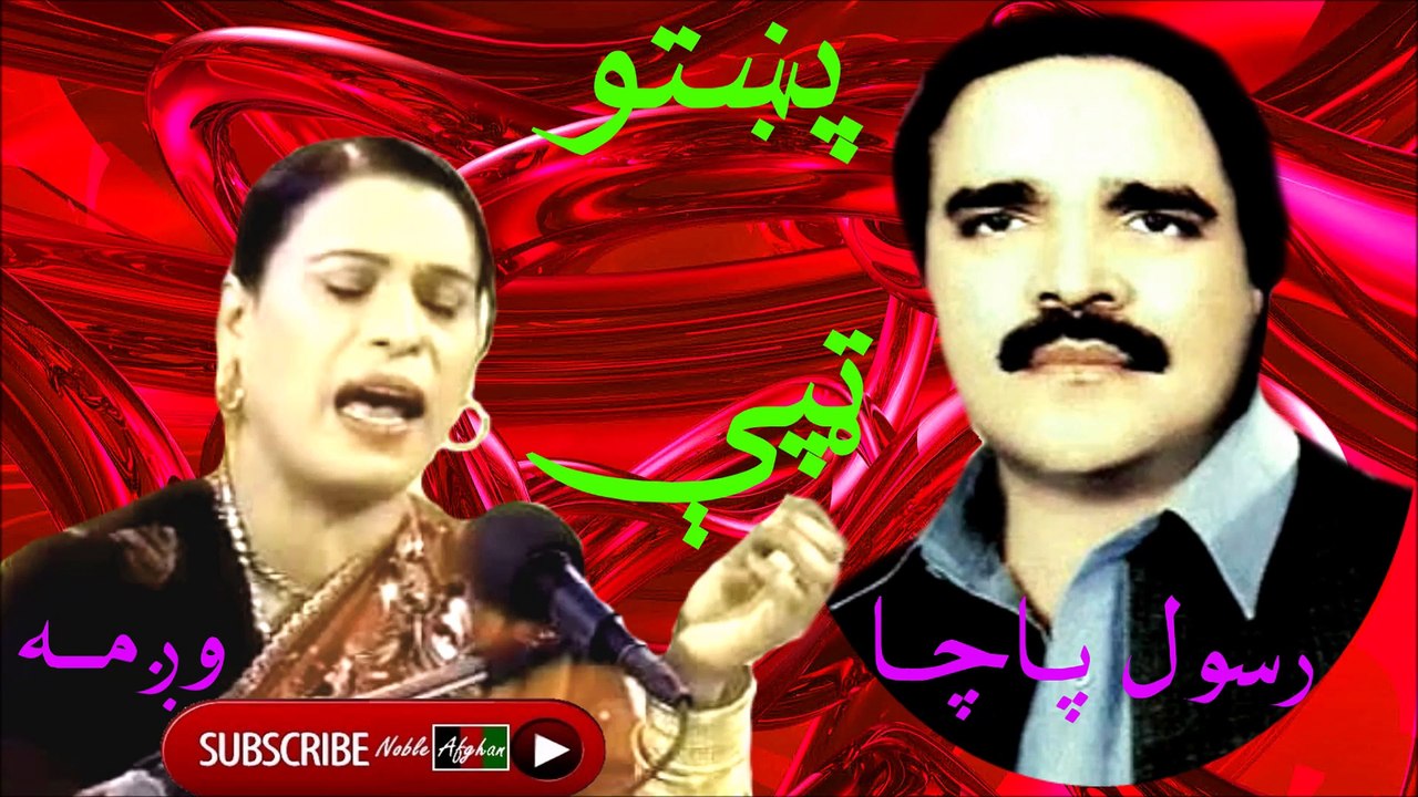 Rasul Bacha & Wagma - رسول باچا او وږمه - پښتو ټپې