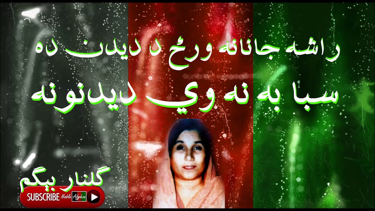 Gulnar Begum - گلنار بېگم - راشه جانانه وخت د ديدن ده