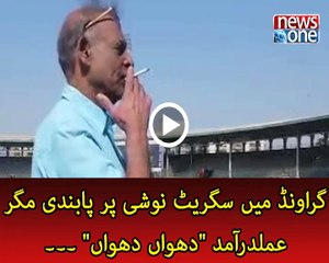 Cricketer Mohammad Ilyas smoking in ground