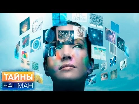 Тайны Чапман. Куда нас заведет прогресс