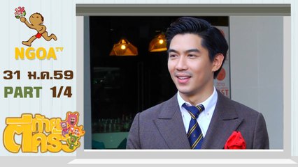 ตีท้ายครัว | เป็ก เปรมณัช  |  31 ม.ค.59  |  ตอนที่ 1/4