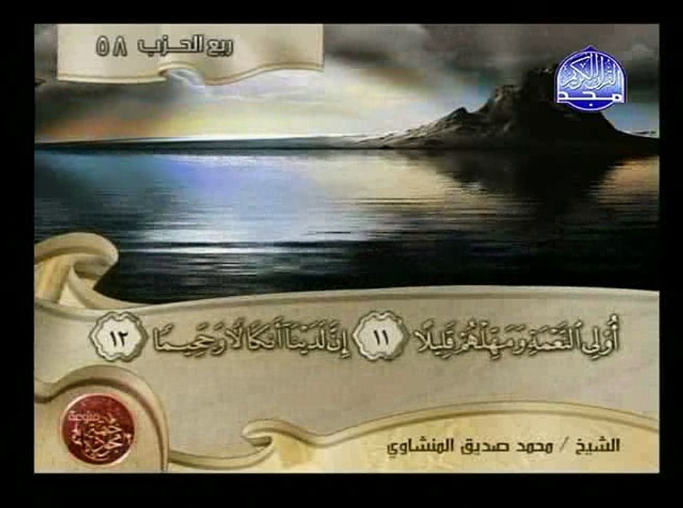 سورة الجن والمزمل والمدثر - المنشاوي