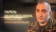 Герой России Вячеслав Воробьев